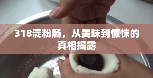 318淀粉腸，從美味到驚悚的真相揭露