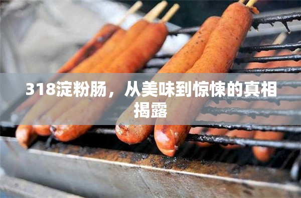 318淀粉腸，從美味到驚悚的真相揭露
