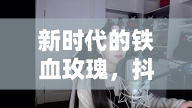 新時代的鐵血玫瑰，抖音軍事女主播的崛起