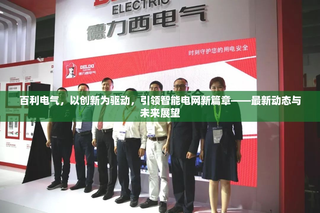 百利電氣，以創(chuàng)新為驅(qū)動，引領(lǐng)智能電網(wǎng)新篇章——最新動態(tài)與未來展望
