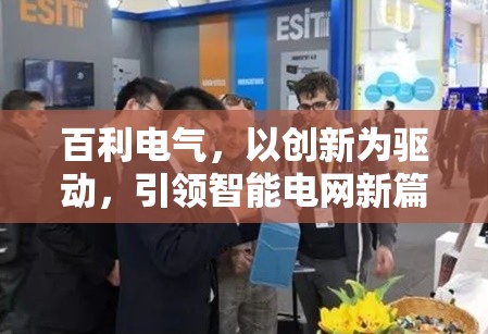 百利電氣，以創(chuàng)新為驅(qū)動，引領(lǐng)智能電網(wǎng)新篇章——最新動態(tài)與未來展望