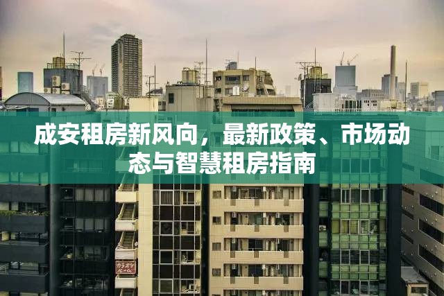 成安租房新風向，最新政策、市場動態(tài)與智慧租房指南