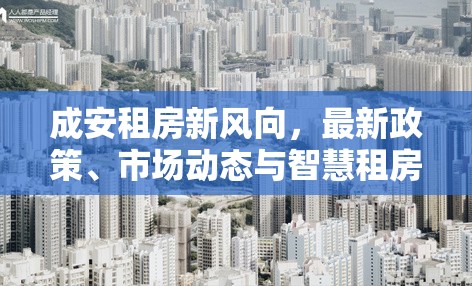 成安租房新風向，最新政策、市場動態(tài)與智慧租房指南
