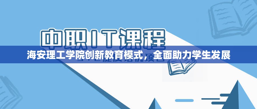 海安理工學(xué)院創(chuàng)新教育模式，全面助力學(xué)生發(fā)展
