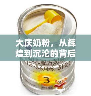 大慶奶粉，從輝煌到沉淪的背后