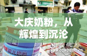 大慶奶粉，從輝煌到沉淪的背后