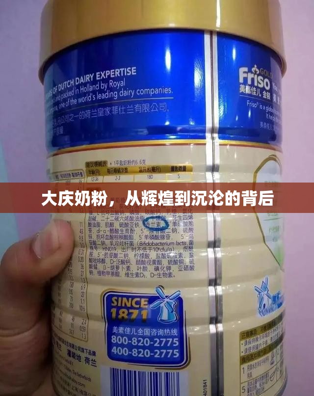 大慶奶粉，從輝煌到沉淪的背后