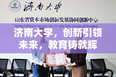 濟(jì)南大學(xué)，創(chuàng)新引領(lǐng)未來，教育鑄就輝煌——最新發(fā)展動(dòng)態(tài)與成就概覽