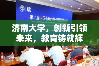濟(jì)南大學(xué)，創(chuàng)新引領(lǐng)未來，教育鑄就輝煌——最新發(fā)展動(dòng)態(tài)與成就概覽
