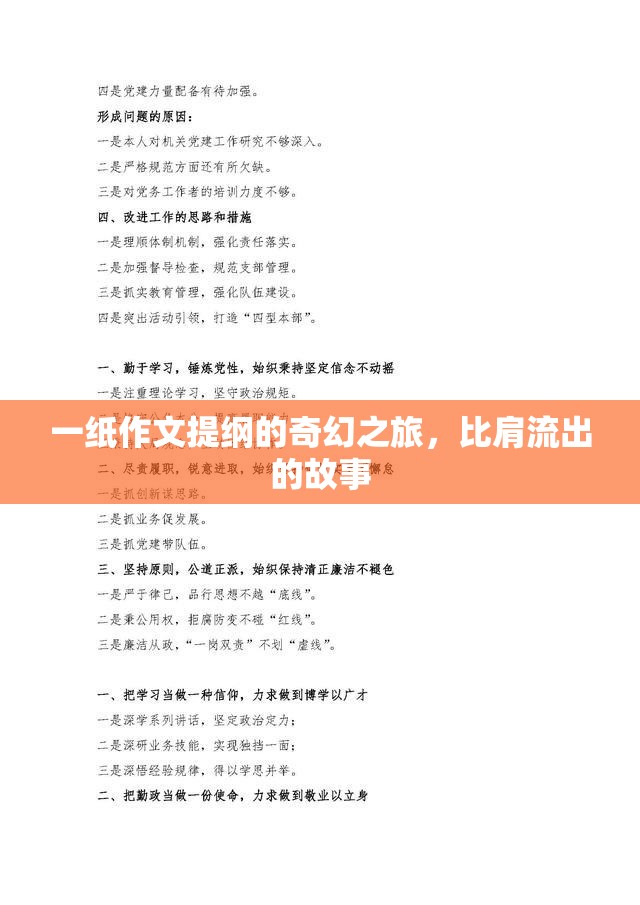 一紙作文提綱的奇幻之旅，比肩流出的故事