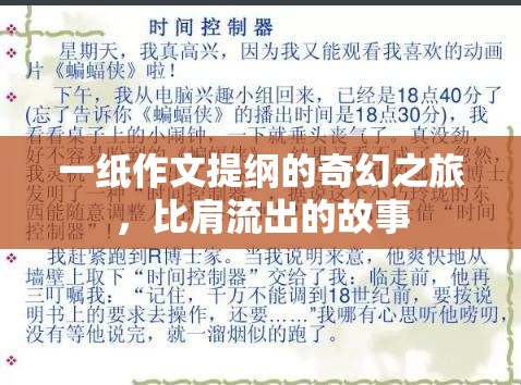 一紙作文提綱的奇幻之旅，比肩流出的故事