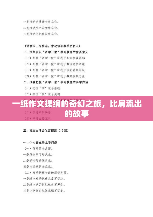 一紙作文提綱的奇幻之旅，比肩流出的故事