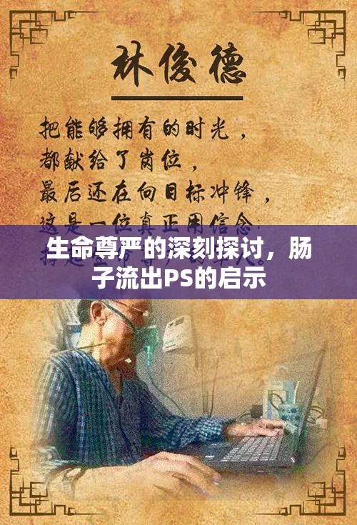 生命尊嚴(yán)的深刻探討，腸子流出PS的啟示