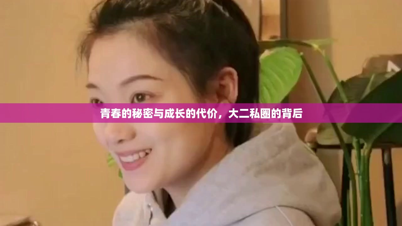 青春的秘密與成長的代價，大二私圈的背后