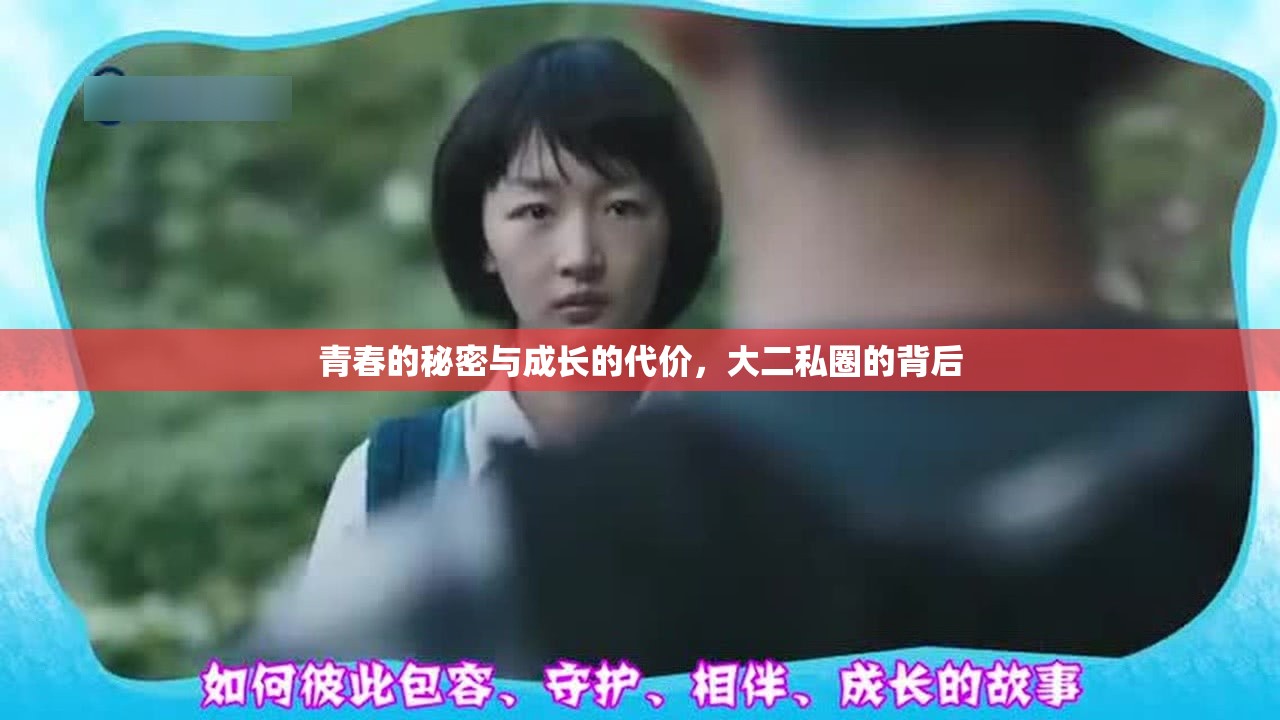 青春的秘密與成長的代價，大二私圈的背后