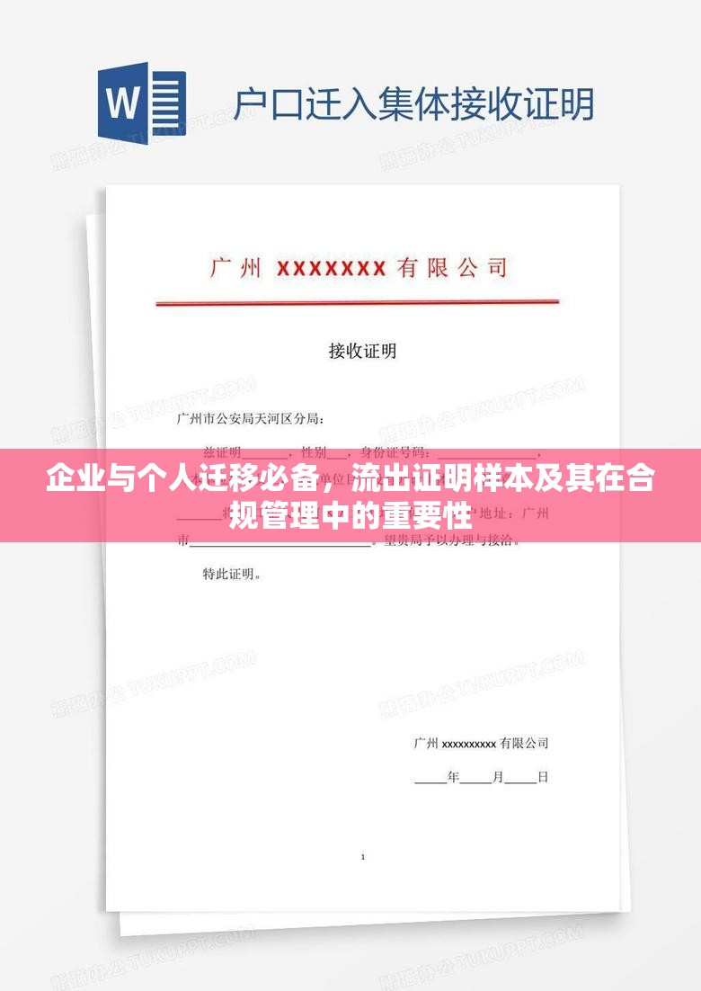 企業(yè)與個人遷移必備，流出證明樣本及其在合規(guī)管理中的重要性