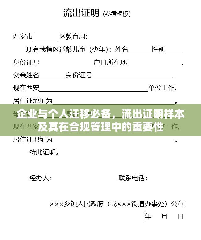 企業(yè)與個人遷移必備，流出證明樣本及其在合規(guī)管理中的重要性