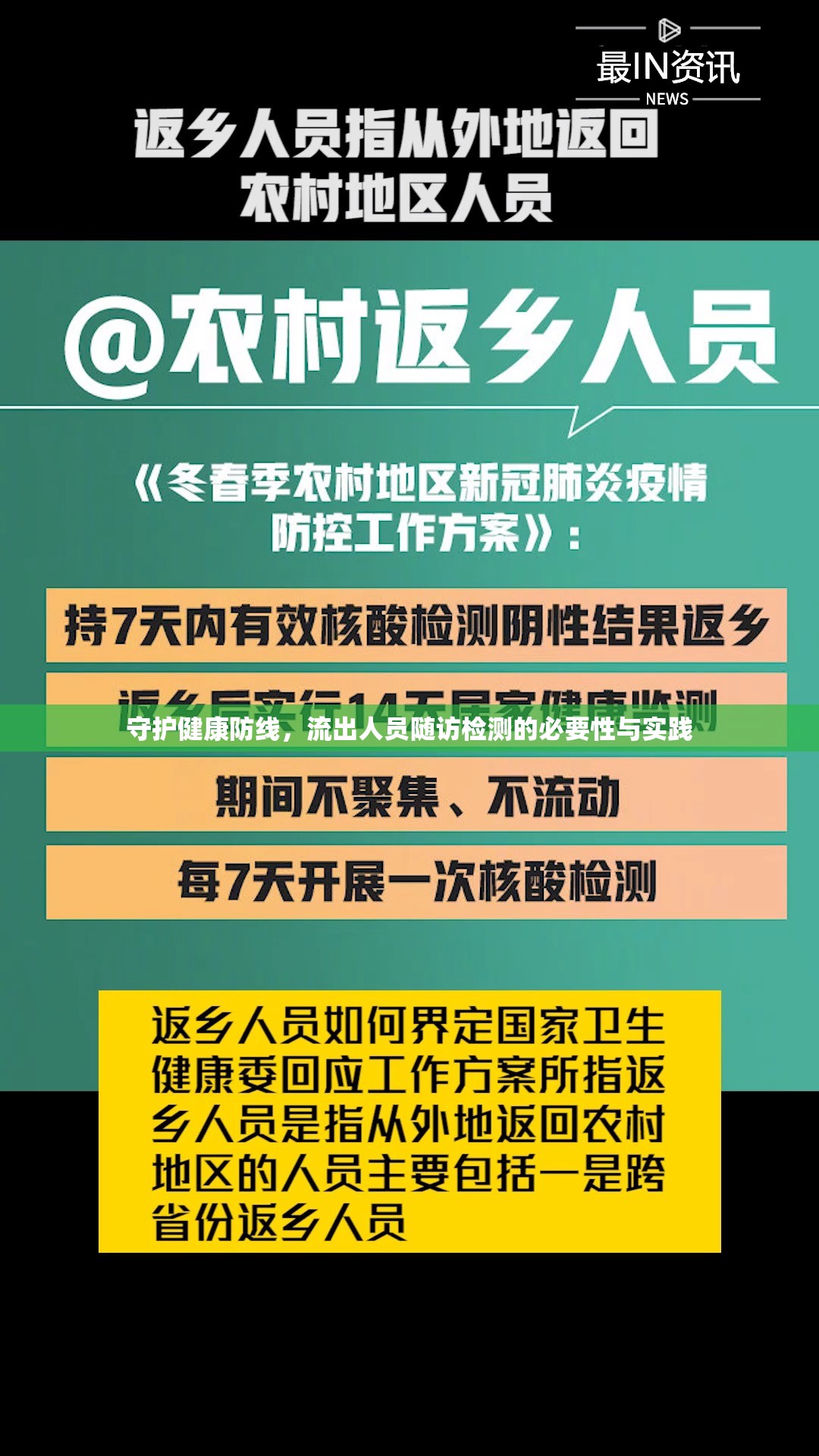 守護健康防線，流出人員隨訪檢測的必要性與實踐