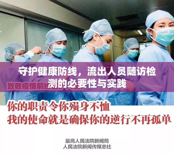 守護健康防線，流出人員隨訪檢測的必要性與實踐