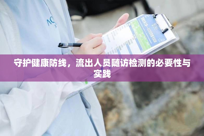 守護健康防線，流出人員隨訪檢測的必要性與實踐