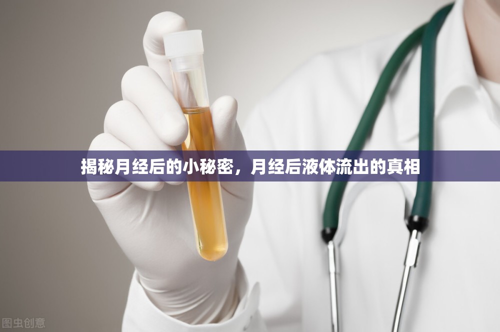 揭秘月經(jīng)后的小秘密，月經(jīng)后液體流出的真相