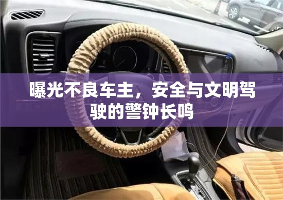 曝光不良車主，安全與文明駕駛的警鐘長鳴