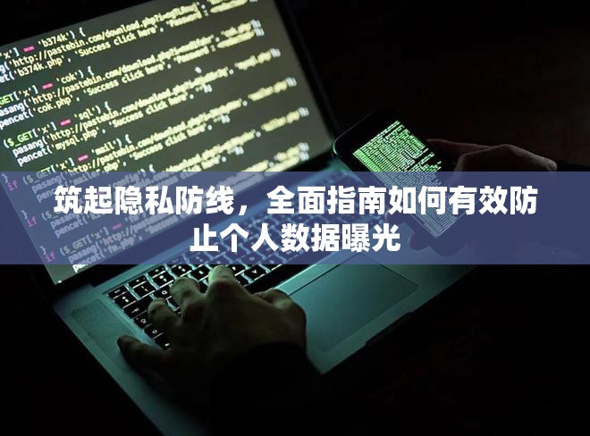 筑起隱私防線，全面指南如何有效防止個人數(shù)據(jù)曝光