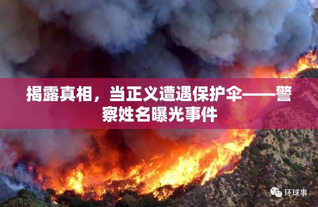 揭露真相，當(dāng)正義遭遇保護(hù)傘——警察姓名曝光事件