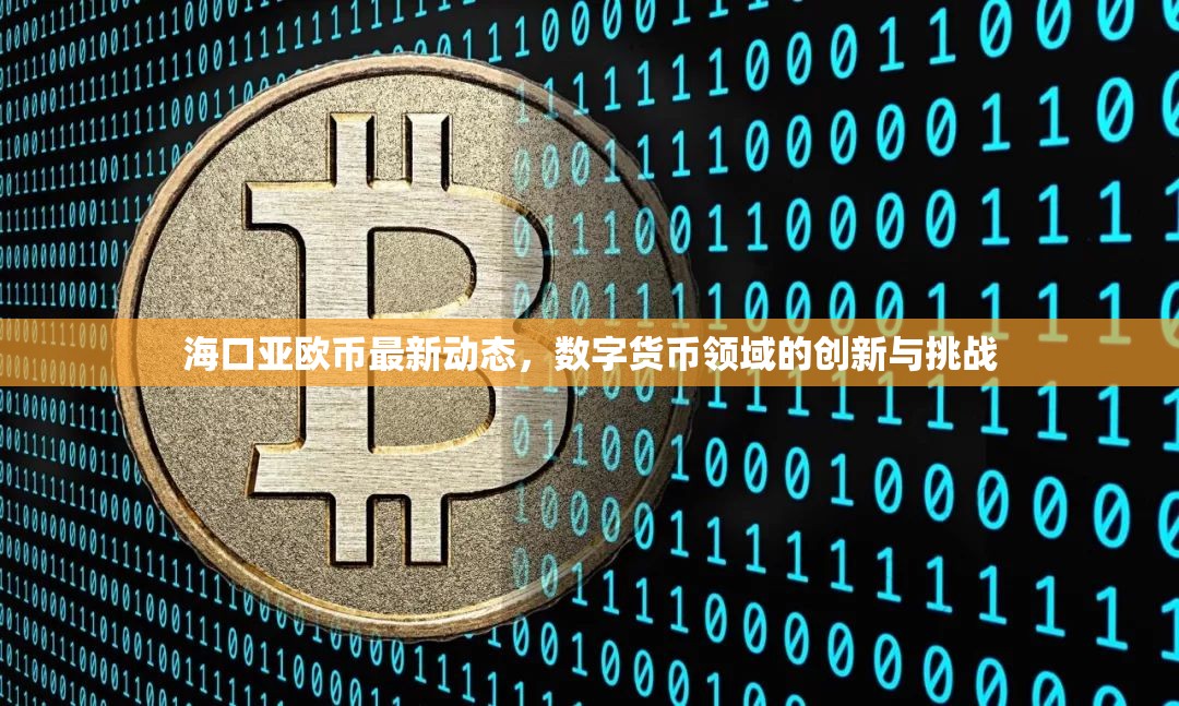 ?？趤啔W幣最新動態(tài)，數(shù)字貨幣領(lǐng)域的創(chuàng)新與挑戰(zhàn)