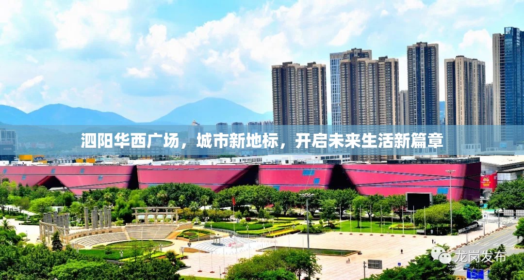 泗陽華西廣場，城市新地標(biāo)，開啟未來生活新篇章