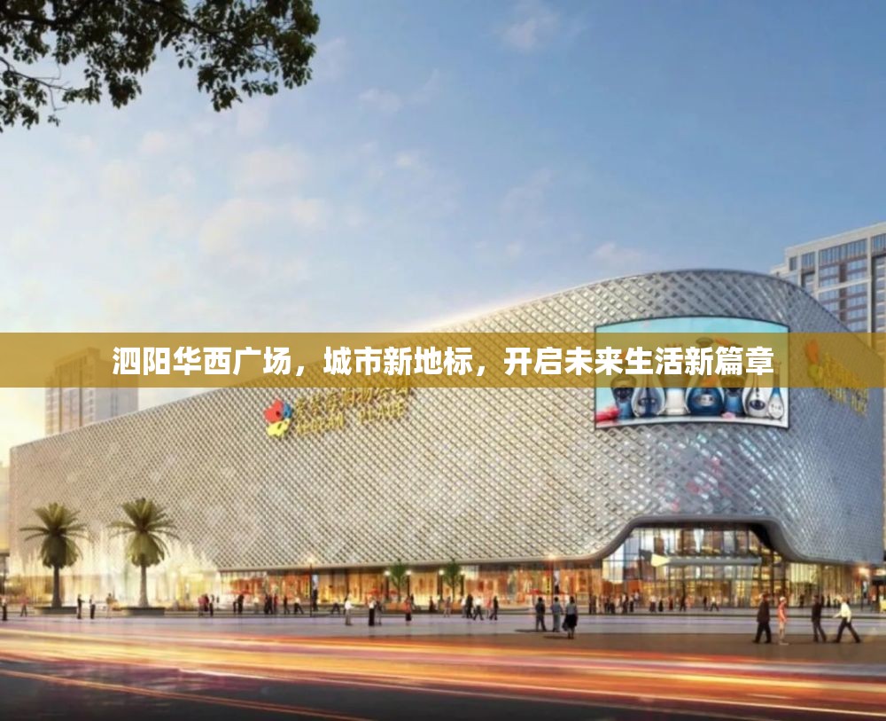 泗陽華西廣場，城市新地標(biāo)，開啟未來生活新篇章