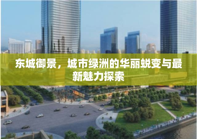 東城御景，城市綠洲的華麗蛻變與最新魅力探索