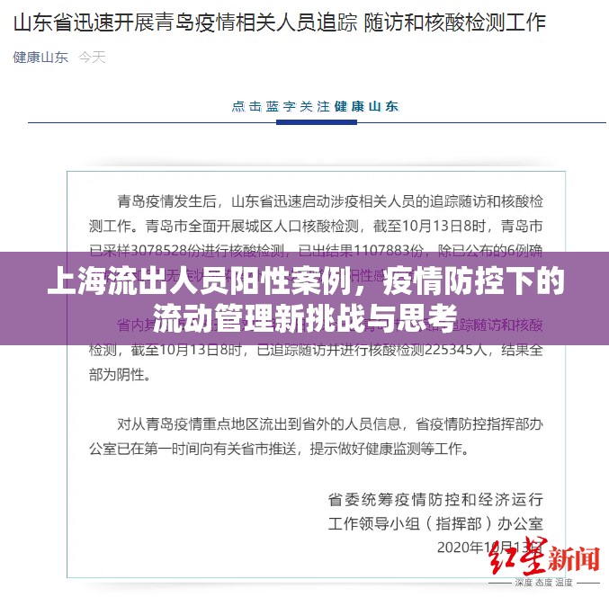上海流出人員陽(yáng)性案例，疫情防控下的流動(dòng)管理新挑戰(zhàn)與思考