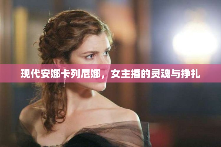 現(xiàn)代安娜卡列尼娜，女主播的靈魂與掙扎