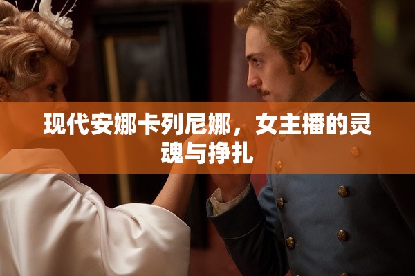 現(xiàn)代安娜卡列尼娜，女主播的靈魂與掙扎