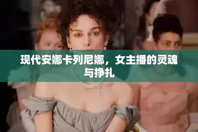 現(xiàn)代安娜卡列尼娜，女主播的靈魂與掙扎
