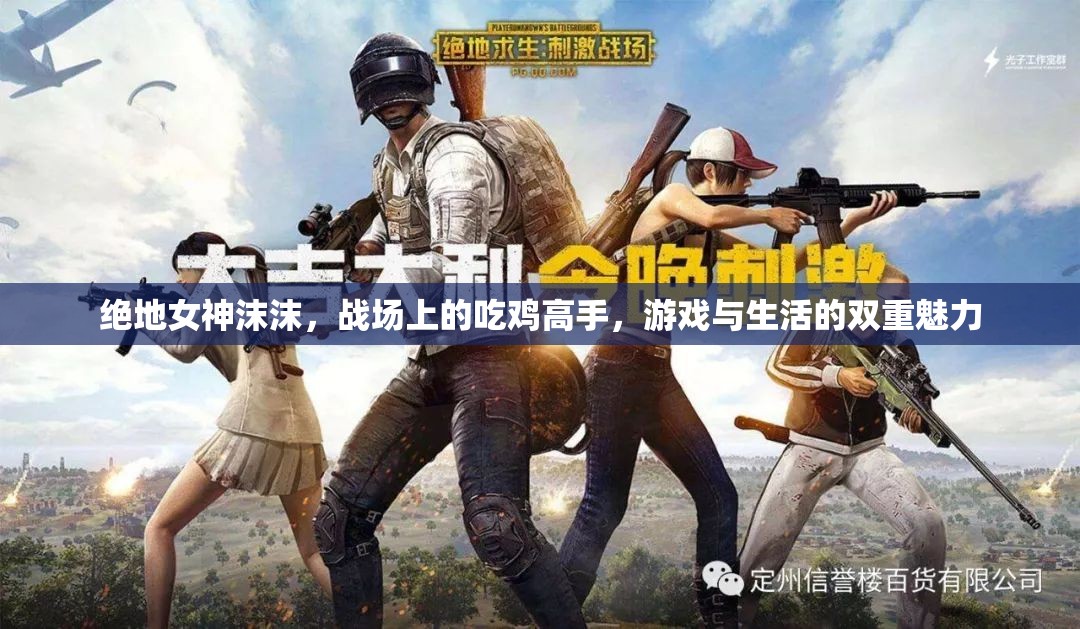 絕地女神沫沫，戰(zhàn)場(chǎng)上的吃雞高手，游戲與生活的雙重魅力