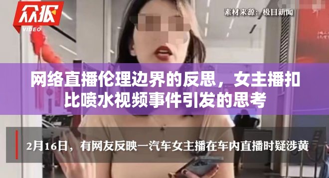 網(wǎng)絡(luò)直播倫理邊界的反思，女主播扣比噴水視頻事件引發(fā)的思考