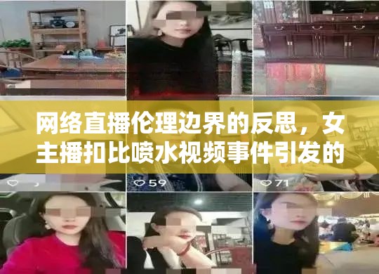 網(wǎng)絡(luò)直播倫理邊界的反思，女主播扣比噴水視頻事件引發(fā)的思考