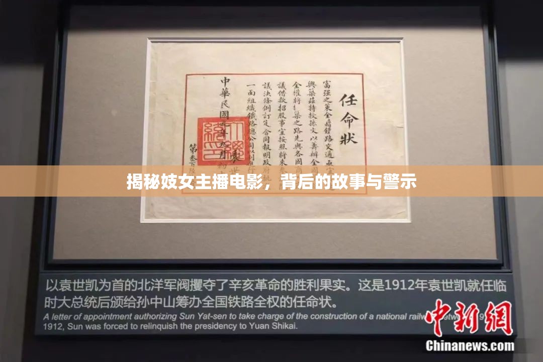 揭秘妓女主播電影，背后的故事與警示