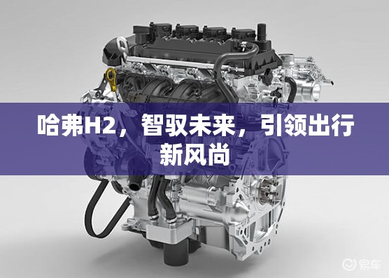 哈弗H2，智馭未來，引領(lǐng)出行新風(fēng)尚