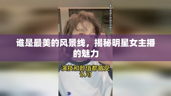 誰是最美的風景線，揭秘明星女主播的魅力