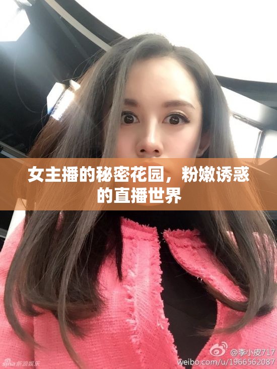 女主播的秘密花園，粉嫩誘惑的直播世界
