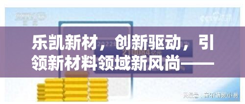 樂凱新材，創(chuàng)新驅(qū)動，引領(lǐng)新材料領(lǐng)域新風(fēng)尚——最新動態(tài)與未來展望