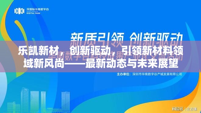 樂凱新材，創(chuàng)新驅(qū)動，引領(lǐng)新材料領(lǐng)域新風(fēng)尚——最新動態(tài)與未來展望