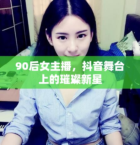 90后女主播，抖音舞臺上的璀璨新星