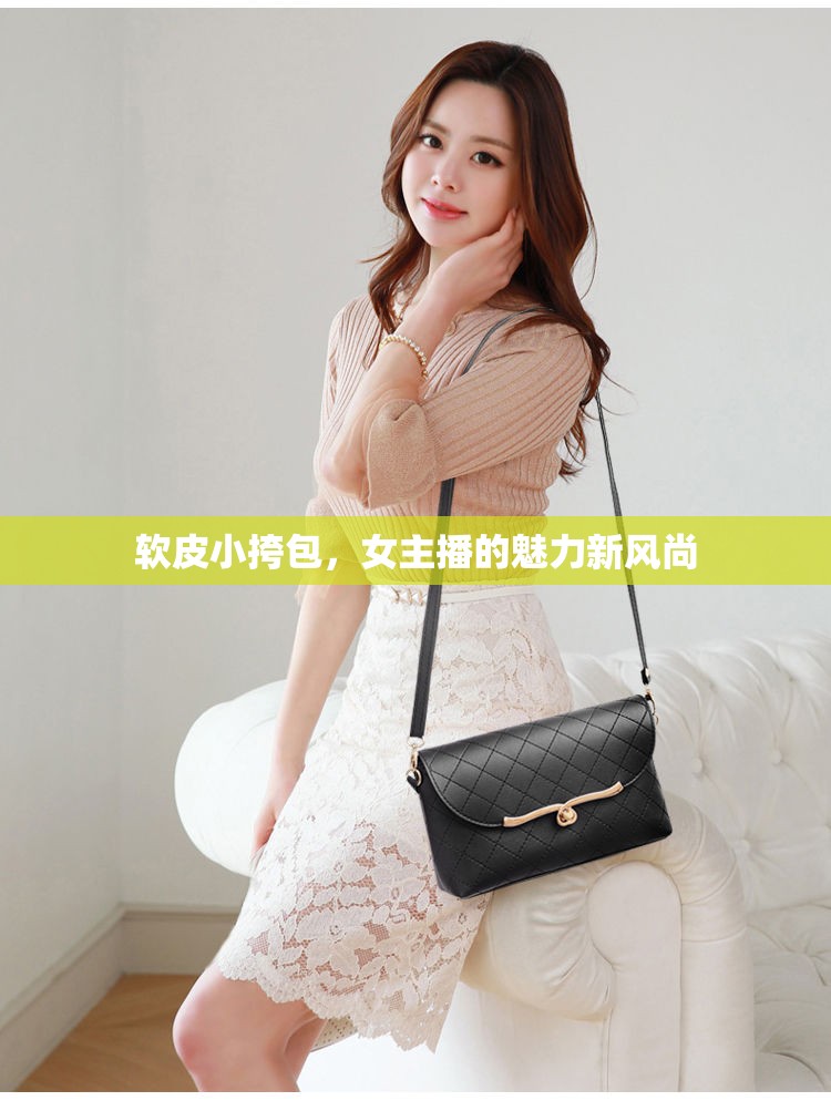 軟皮小挎包，女主播的魅力新風(fēng)尚