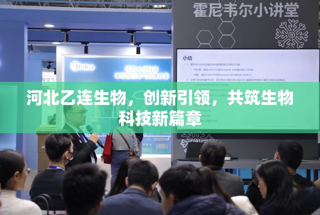 河北乙連生物，創(chuàng)新引領(lǐng)，共筑生物科技新篇章