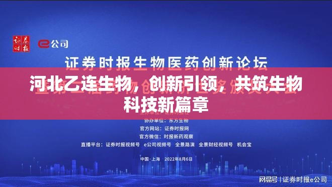 河北乙連生物，創(chuàng)新引領(lǐng)，共筑生物科技新篇章