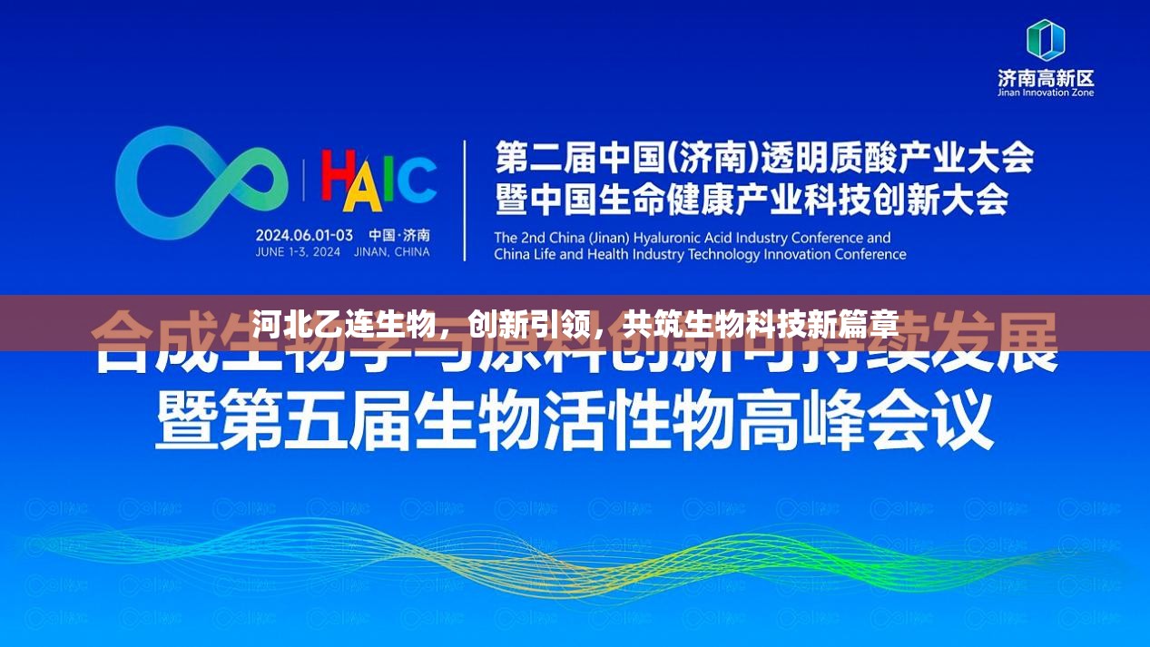 河北乙連生物，創(chuàng)新引領(lǐng)，共筑生物科技新篇章